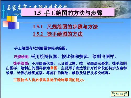 1.5手工绘图的方法与步骤