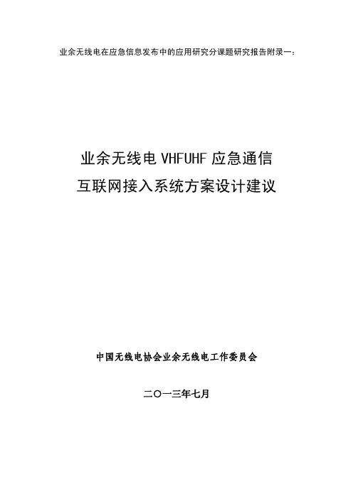 附录一：业余无线电VHFUHF应急通信互联网接入系统方案设计建议