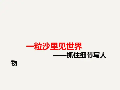 抓住细节写人物