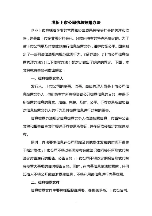 浅析上市公司信息披露办法