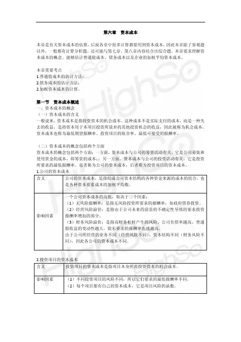 2011CPA 财务成本管理 教材精讲 第6章 资本成本 第二段