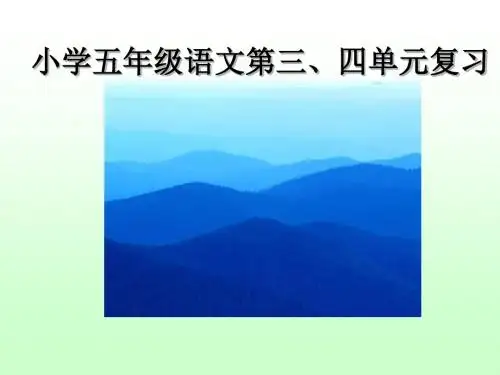 五年级上册语文课件-第三四单元复习｜苏教版 (共21张PPT)
