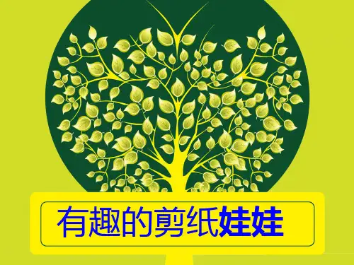 二年级下册美术课件-4.14 有趣的剪纸娃娃丨岭南版 (共13张PPT)