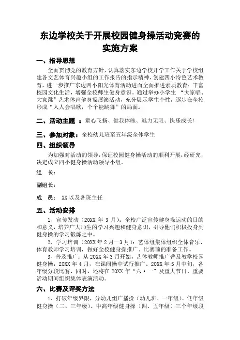 东边小学开展校园健身操活动的实施方案