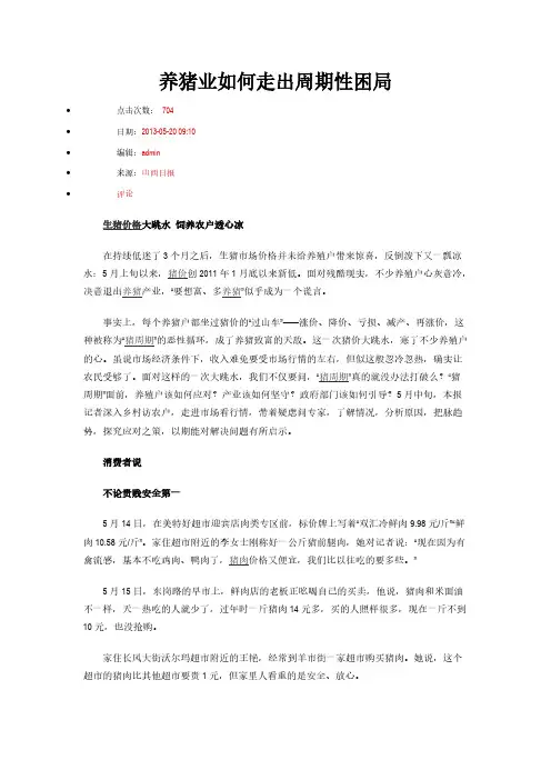 【VIP专享】养猪业如何走出周期性困局