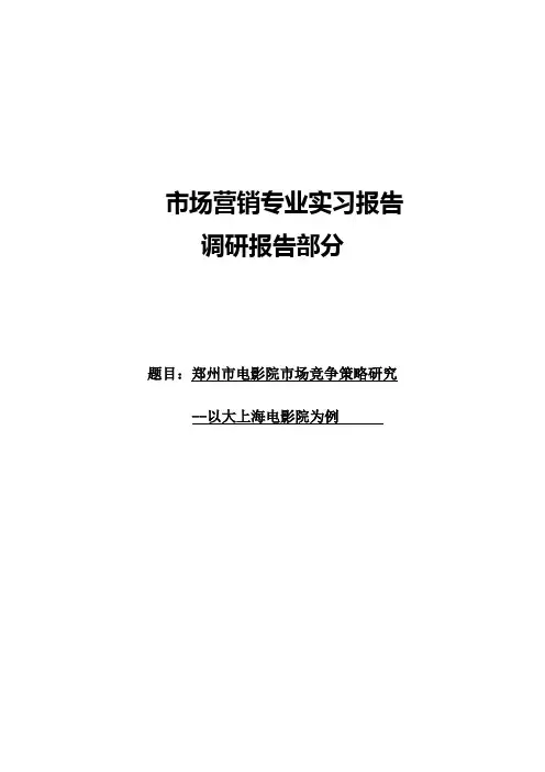 电影院竞争策略研究  市场营销 专业实习报告 调研报告 策划书