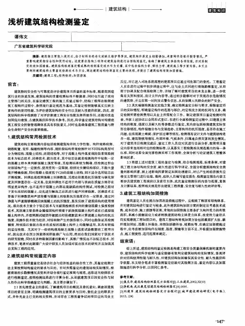 浅析建筑结构检测鉴定
