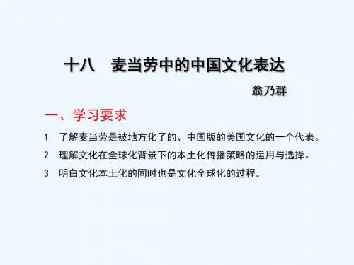 十八  麦当劳中的中国文化表达