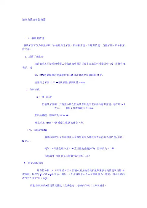浓度及浓度单位换算 2