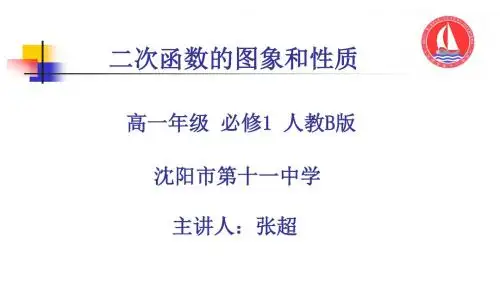 人教版B版高中数学必修1：2.2.2 二次函数的性质与图像