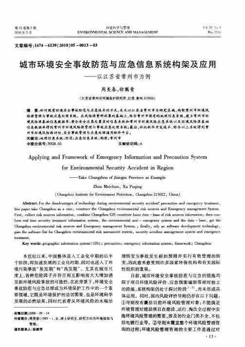 城市环境安全事故防范与应急信息系统构架及应用——以江苏省常州市为例