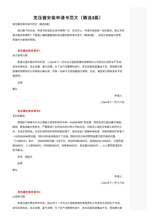 变压器安装申请书范文（精选5篇）