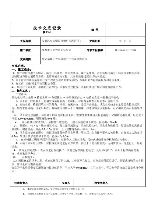 基础回填土技术交底
