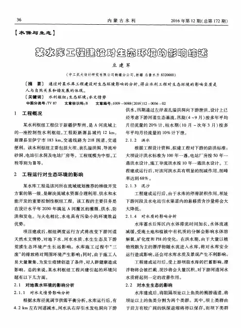 某水库工程建设对生态环境的影响综述