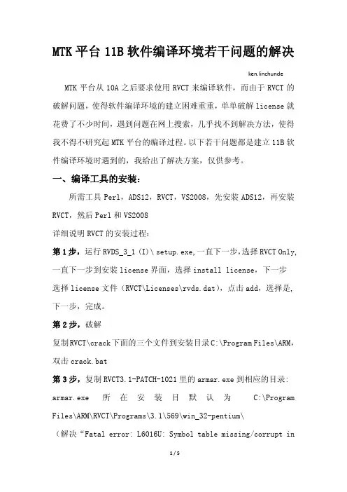 MTK平台11B软件编译环境若干问题的解决