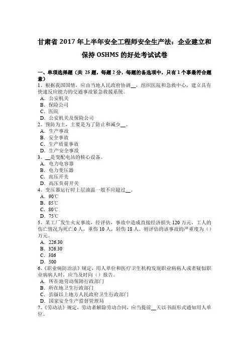 甘肃省2017年上半年安全工程师安全生产法：企业建立和保持OSHMS的好处考试试卷