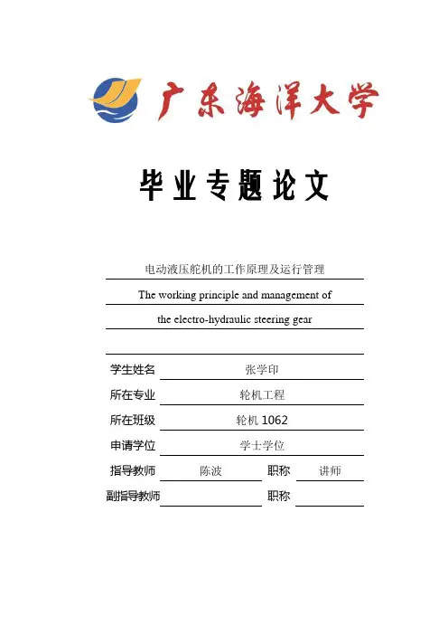 电动液压舵机的工作原理及使用管理