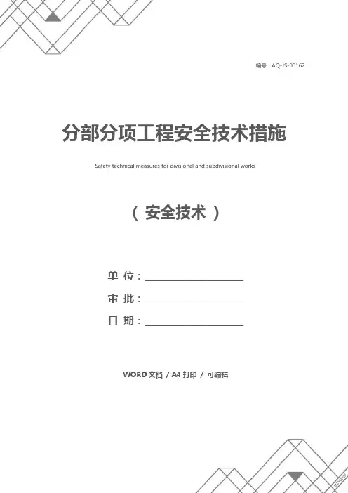 分部分项工程安全技术措施