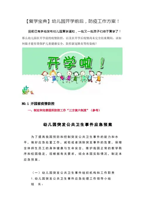 【复学宝典】幼儿园开学前后,防疫工作方案!