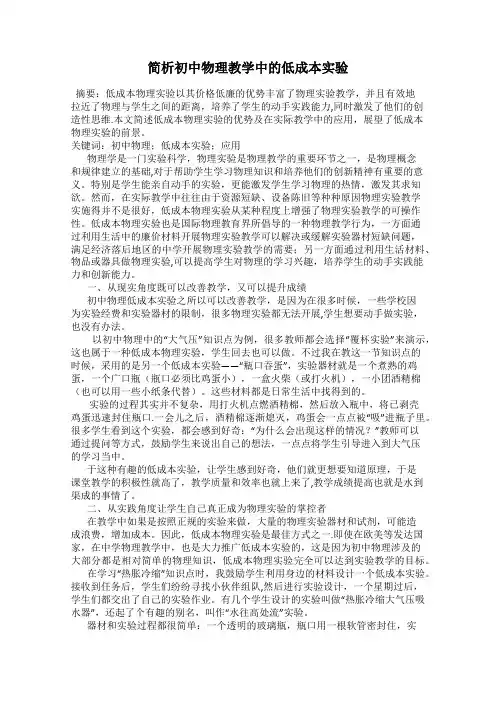 简析初中物理教学中的低成本实验