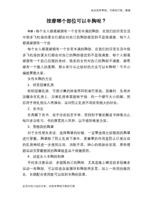 按摩哪个部位可以丰胸呢？