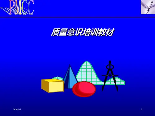 质量意识教材ppt课件