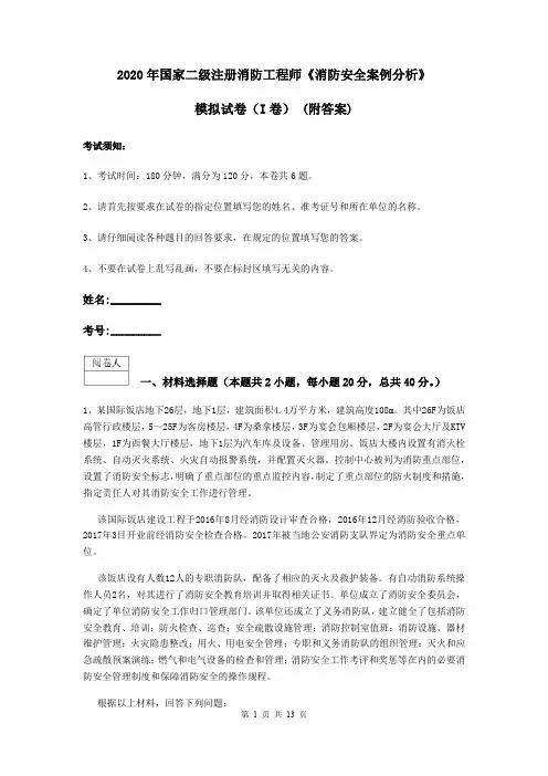 2020年国家二级注册消防工程师《消防安全案例分析》模拟试卷(I卷) (附答案)