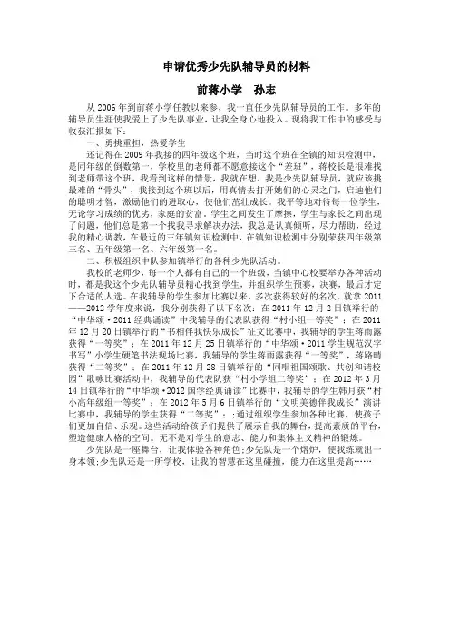 申请优秀少先队辅导员的材料