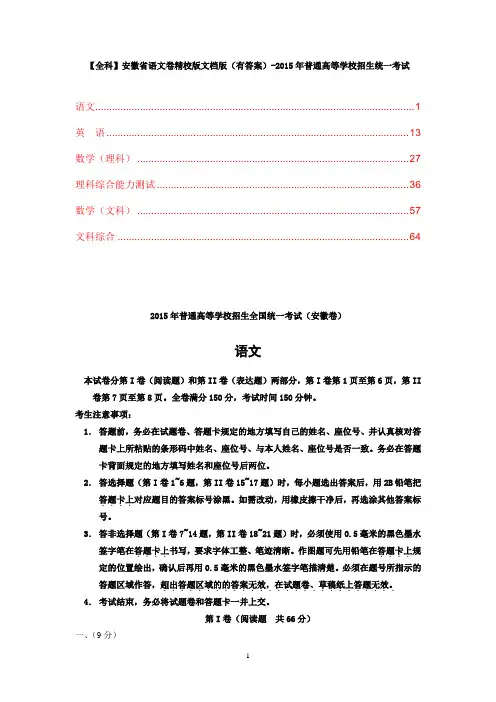 【精品推荐】【全科】安徽省高考真题卷精校版文档版(有答案)-2015年普通高等学校招生统一考试