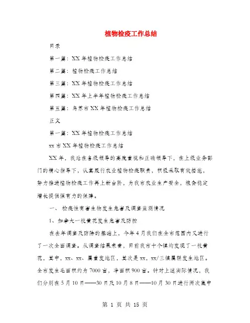 植物检疫工作总结