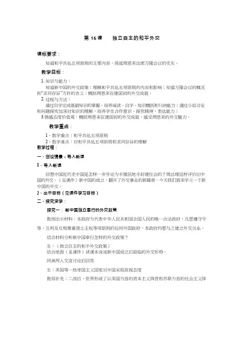 初中历史《独立自主的和平外交(2)》优质课教案、教学设计
