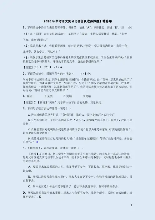 2020年中考语文复习【语言表达得体题】精练卷附答案解析