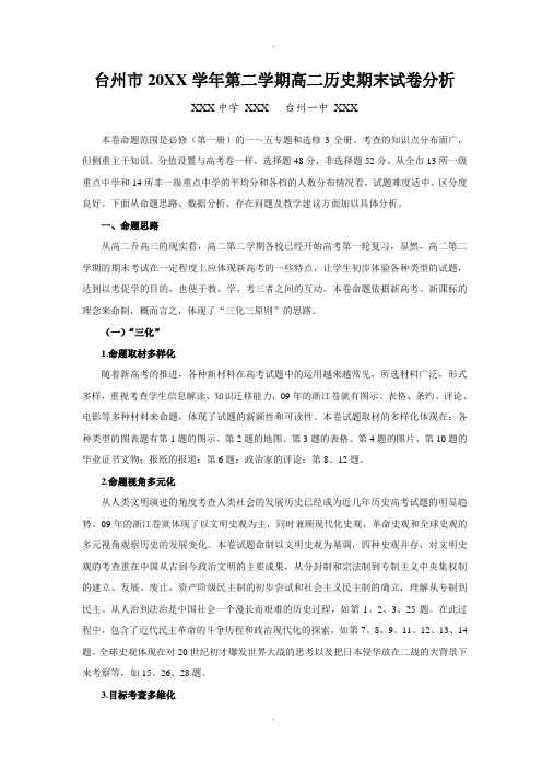最新台州市高二历史期末试卷分析报告