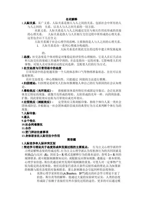 人际关系心理学考试资料整理