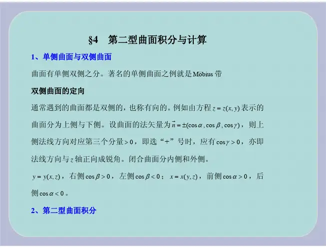 §4第二型曲面积分与计算