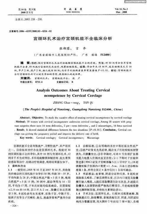 宫颈环扎术治疗宫颈机能不全临床分析