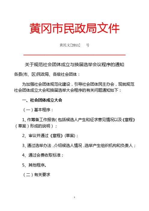 (0)以此为准社会团体成立与换届选举会议程序的通知