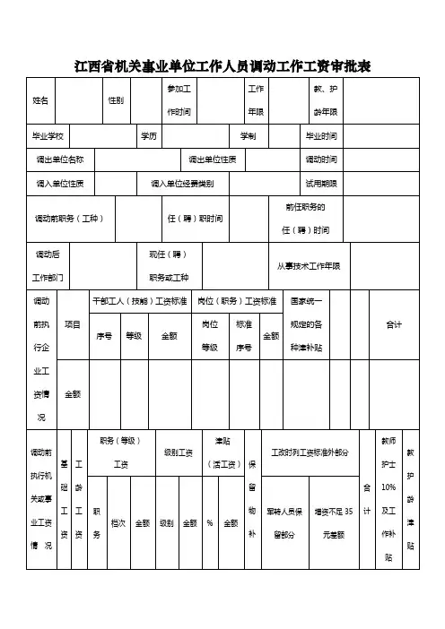 江西省机关事业单位工作人员调动工作工资审批表