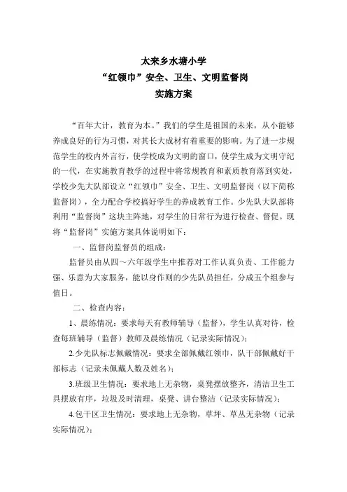 红领巾监督岗实施方案