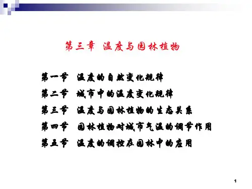 第三章温度与园林植物ppt课件