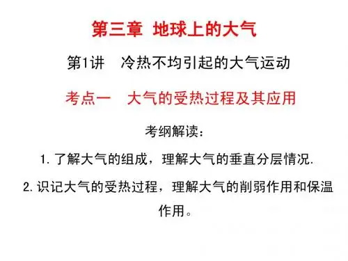 第1讲 考点一 冷热不均引起的大气运动一轮赵