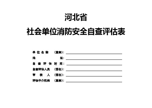 社会单位消防安全自查评估表