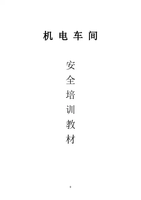 炼钢厂机电车间安全培训教材
