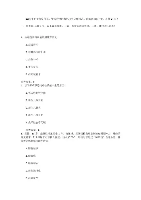 2016年护士资格考点：中医护理的特色内容之畅情志、调心理每日一练(4月24日)