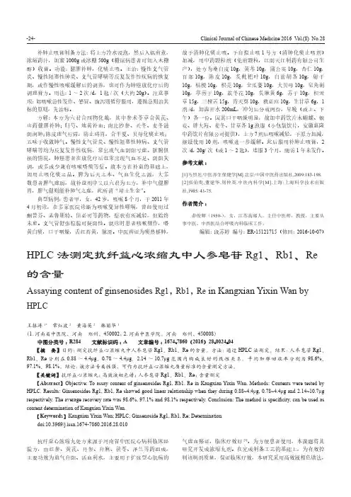 HPLC法测定抗纤益心浓缩丸中人参皂苷Rg1、Rb1、Re的含量