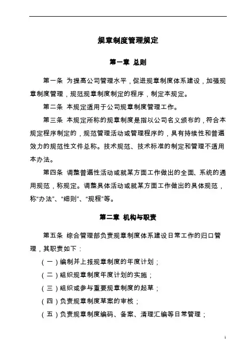 规章制度管理规定