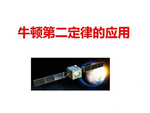 牛顿第二定律的应用(1)