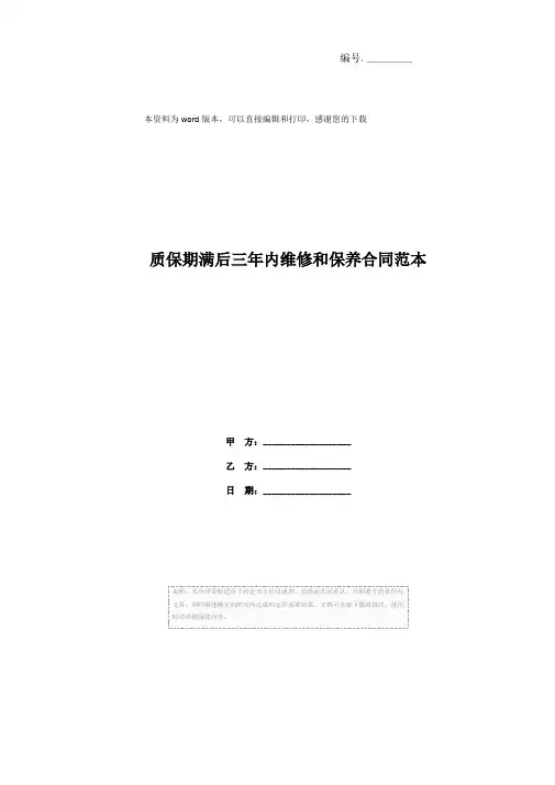 质保期满后三年内维修和保养合同范本