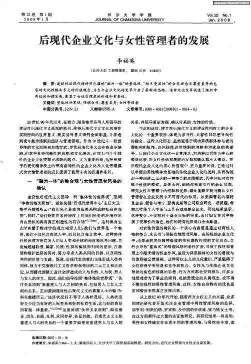 后现代企业文化与女性管理者的发展