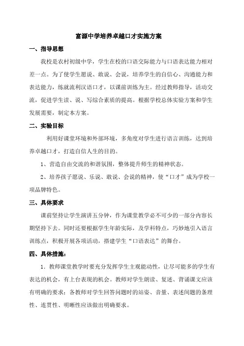 富源中学培养卓越口才实施方案